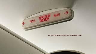 Pizza, Navai - Грустный эконом