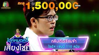 กลับเถิดเรียมจ๋า - ไรอัล | ไมค์หมดหนี้ เสี่ยงโชค