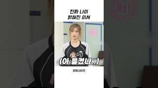 [아이브] 알고 보니 성인이었던 이서