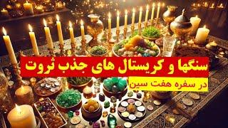 سنگها و کریستالهای جذب ثروت در سفره هفت سین 