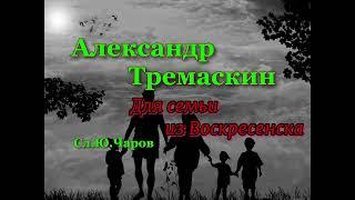 Александр Тремаскин. Для семьи из Воскресенска.