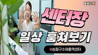 송파구수어통역센터 ㅣ 센터장 일상 훔쳐보기