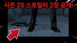 스키비디 토일렛 시즌 25 마지막 스포일러 2장 공개?!