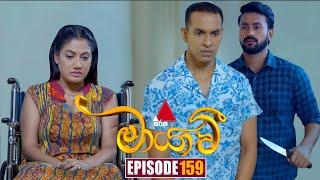 Maayavi (මායාවී) | Episode 159 | 14th April 2025 | Sirasa TV