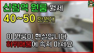 [2호선] 신림역 원룸 월세 40~50만원대, 현실적인 방입니다. (허위매물에 속지마세요)