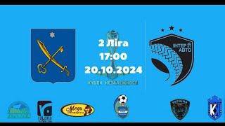 КУБОК НЕЗАЛЕЖНОСТІ | 2 Ліга | ФК Градизьк - ІнтерАвто