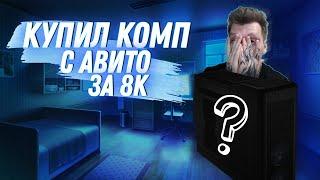 КУПИЛ КОМПЬЮТЕР ЗА 8000 РУБЛЕЙ С АВИТО НЕ ГЛЯДЯ