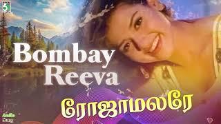 Bombay Reeva Song | Roja Malare Movie Songs | Murali | Reeva | Arun Pandian | Adithyan