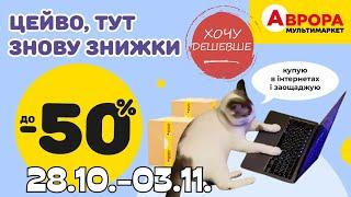 Додаткові знижки в Аврорі. Ціни знижено до 50% з 28.10.-03.11. #акції #знижки #аврора