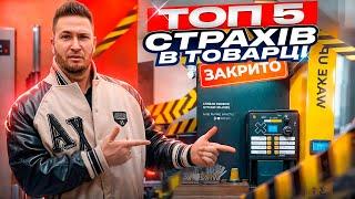 ТОП 5 СТРАХІВ В ТОВАРЦІ! Як успішно запустити товарку в Україні? Товарний бізнес 2024