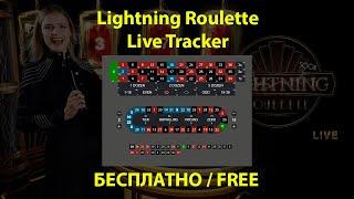  Lightning Roulette Tracker. Анализ Lighting Roulette в режиме онлайн