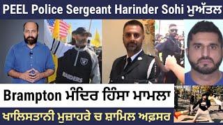 Is Canadian police being radicalized ? Why Peel Sergeant Harinder Sohi got suspended ?