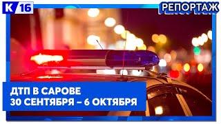 ДТП в Сарове 30.09  – 6.10