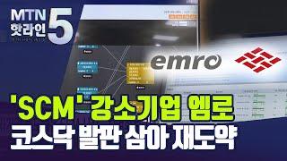 [기업분석] 삼성· LG 대기업들이 인정한 SCM 강소기업 엠로.. 코스닥 상장으로 글로벌 도약 / 머니투데이방송 (뉴스)