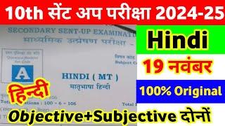 19 November Class 10th Hindi Viral Question Paper 2024 ।। Class 10th Sent Up Exam Hindi Out Paper