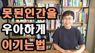 인간관계 잘하는 사람이 못된인간을 우아하게 이기는 법!