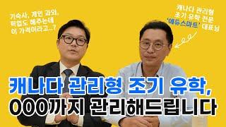 기숙사형 관리형 유학은 어디까지 관리해줄까? 캐나다 조기 유학 준비 중이라면 필수 시청!