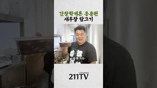 3일이면 완성하는 밥도둑 새우장