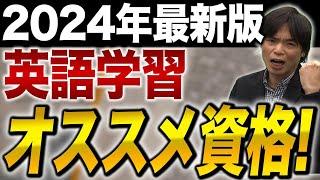 どんな場面で使用できる！？難易度は！？2024年版 英語資格を徹底比較！