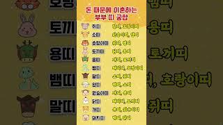 돈 때문에 이혼하는 부부 띠 궁합 #쇼츠 #띠