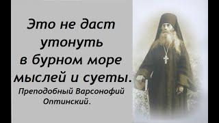 Это не даст утонуть в бурном море мыслей и суеты. Преподобный Варсонофий Оптинский.