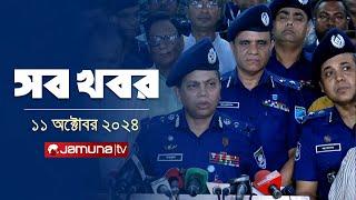 সারাদিনের সব খবর একসাথে | Sob Khobor |12 AM | 11 October 2024 | Jamuna TV