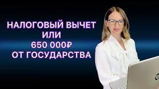 КАК ПОЛУЧИТЬ НАЛОГОВЫЙ ВЫЧЕТ ПРИ ПОКУПКЕ КВАРТИРЫ 260 000 и 390 000 РУБЛЕЙ