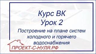 Курс "Водоснабжение и канализация". Урок 2. План систем холодного и горячего водоснабжения