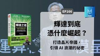 黃仁勳創立NVIDIA是被找的？解讀《輝達之道》（上）：我要成為人家嫉妒的對象｜怪獸科技公司