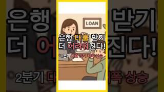  은행 대출 받기 더 어려워진다! 2분기 대출 문턱 대폭 상승