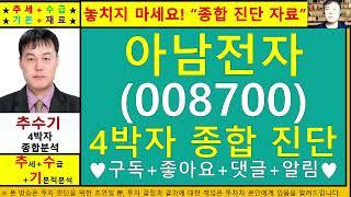 아남전자(008700)4차원종목진단및향후주가전망 추수기(추수)전문가