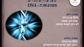 מהי רפואת תדרים וכיצד צלילים משפיעים על ה-DNA ? - חלק א' (white  ואורי)