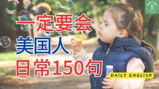 【美国人每天都说的150句】张口就来的美式口语 | 一定要会 | 简单句子就可轻松交流