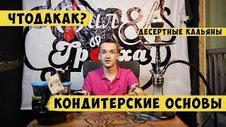 ЧтоДаКак? Кондитерские основы. Кондитерские табаки.