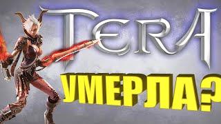 РЕКВИЕМ ПО ММО #2 - TERA ONLINE