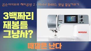 버니나재봉틀 B480, 3백짜리 재봉틀로 바느질을 시작해볼까 - 2