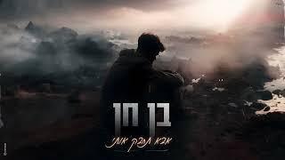 בן חן - אבא תחבק אותי
