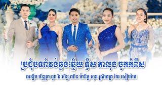 ប្រជុំបទរាំវង់ឆ្លងឆ្លើយ តាលុង ចូកកំពឹស, ដួង វីរៈសិទ្ធ ឈិន ម៉ានិច្ច សុន ស្រីពេជ្រ, Alex Entertainment