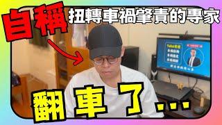 【失敗案例#1】顧客付了諮詢費，卻仍然全責… 原因在於宥塏失誤