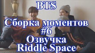 [ Озвучка Riddle Space ] BTS Сборка моментов #6