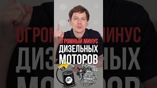 Дизельные машины: какой ГЛАВНЫЙ минус у дизельного мотора? #авто #дизель #мотор