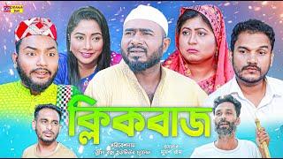 Sylheti Natok | ক্লিকবাজ | সিলেটি নাটক | ClickBaz | Z Islam | Koiljarun | New Natok 2024