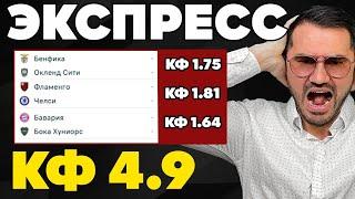 Экспресс на ФУТБОЛ кф 4,9 из 3-х событий. Прогнозы на футбол. Ставки на спорт