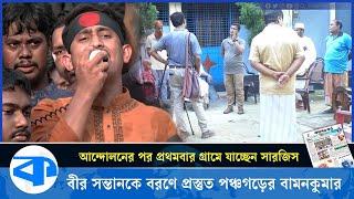 সারজিসের ঘরের ফেরার অপেক্ষায় পরিবার | Sarjis Alam Home | Student Protest | Kaler Kantho