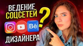 Как Вести СОЦСЕТИ ДИЗАЙНЕРУ для КЛИЕНТОВ // Behance, Instagram, Youtube, Tiktok