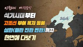 석기시대부터 고조선 부여 옥저 동예 삼한(마한, 진한, 변한)역사 한번에 다보기 l 한국사 통합본 1부