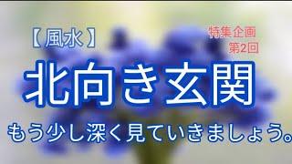 特集企画【 北向き玄関 】をさらに詳しく見ていきます！