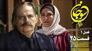 سریال عاشقانه و جدید سوجان 1 - قسمت 25 | Serial Soojan 1 - Part 25