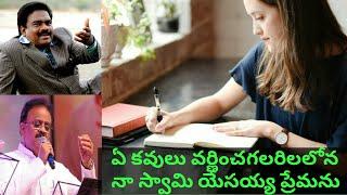 ఏ కవులు వర్ణించగలరిలలోన నా స్వామి యేసుని ప్రేమను !! Sp Balu !! Guntur Raja ll shalem Wesley kale