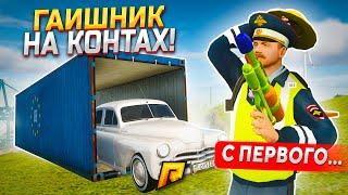 ЭКС С ПЕРВОГО КОНТА! ГАИШНИК ОТКРЫВАЕТ КОНТЕЙНЕРЫ И ДЕЛАЕТ 3X В GTA RADMIR RP